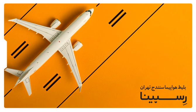 رزرو آسان بلیط هواپیما سنندج تهران با رسپینا بلیط هواپیما سنندج تهران